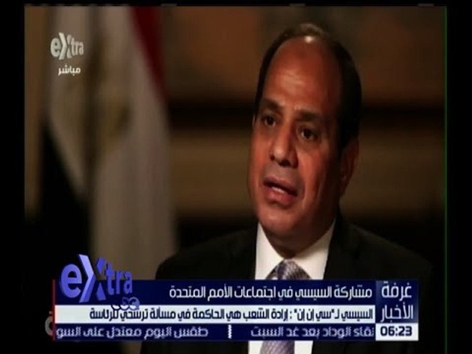 غرفة الأخبار | السيسي لـ " سي إن إن " : إرادة الشعب هي الحاكمة في مسألة ترشحي للرئاسة
