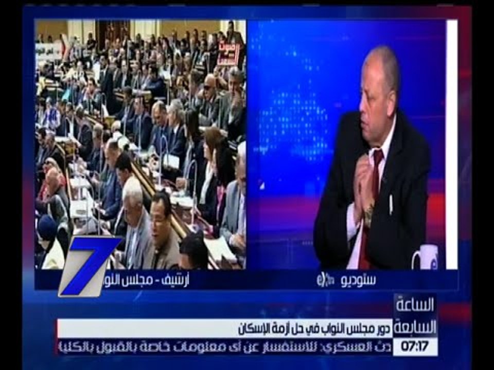 الساعة السابعة | دور مجلس النواب في حل أزمة الإسكان | الحلقة الكاملة