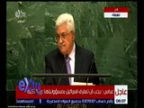 غرفة الأخبار | عباس : على بريطانيا تحمل مسئوليتها السياسية والتاريخية عن وعد بلفور