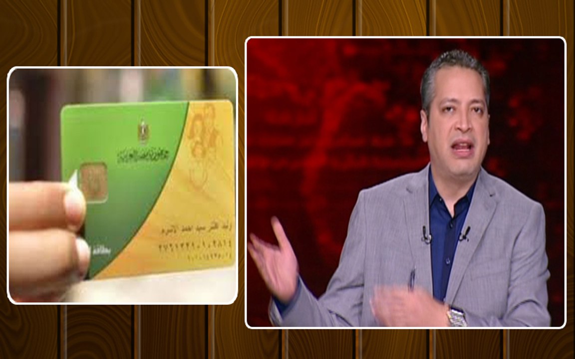 هام من وزارة التموين بشأن بطاقات الدعم الخاصة بالخبز والتموين ... وتامر امين يرد على وزير التموين برد صادم على الهوا