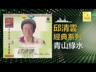 邱清雲 Chew Chin Yuin - 青山綠水 Qing Shan Lv Shui (Original Music Audio)