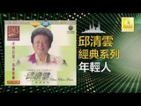 邱清雲 Chew Chin Yuin - 年輕人 Nian Qing Ren (Original Music Audio)