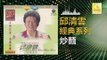 邱清雲 Chew Chin Yuin - 炒麵 Chao Mian (Original Music Audio)