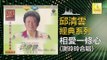 邱清雲 謝玲玲 Chew Chin Yuin Mary Xie - 相愛一條心 Xiang Ai Yi Tiao Xin (Original Music Audio)