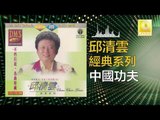 邱清雲 Chew Chin Yuin - 中國功夫 Zhong Guo Gong Fu (Original Music Audio)
