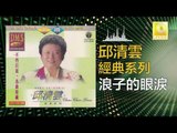 邱清雲 Chew Chin Yuin - 浪子的眼淚 Lang Zi De Yan Lei (Original Music Audio)