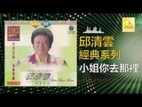 邱清雲 Chew Chin Yuin - 小姐你去那裡 Xiao Jie Ni Qu Na Li (Original Music Audio)