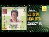 邱清雲 Chew Chin Yuin - 草原之夜 Cao Yuan Zhi Ye (Original Music Audio)