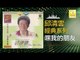 邱清雲 Chew Chin Yuin - 嘿我的朋友 Hei Wo De Peng You (Original Music Audio)
