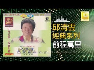 邱清雲 Chew Chin Yuin - 前程萬里 Qian Cheng Wan Li (Original Music Audio)