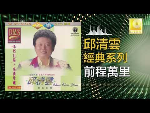 邱清雲 Chew Chin Yuin - 前程萬里 Qian Cheng Wan Li (Original Music Audio)
