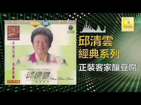 邱清雲 Chew Chin Yuin - 正裝客家釀豆腐 Zheng Zhuang Ke Jia Niang Dou Fu (Original Music Audio)