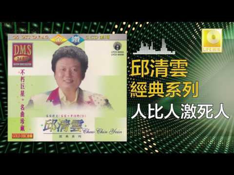 邱清雲 Chew Chin Yuin - 人比人激死人 Ren Bi Ren Ji Si Ren (Original Music Audio)