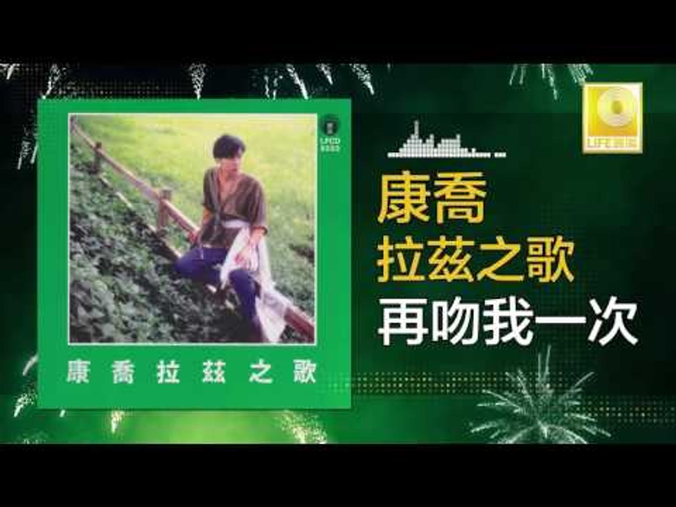 康乔 Kang Qiao - 再吻我一次 Zai Wen Wo Yi Ci (Original Music Audio)