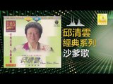 邱清雲 Chew Chin Yuin - 沙爹歌 Sha Die Ge (Original Music Audio)