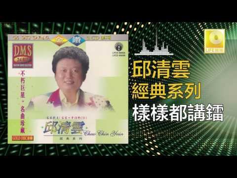 邱清雲 Chew Chin Yuin - 樣樣都講鐳 Yang Yang Dou Jiang Lei (Original Music Audio)