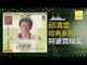 邱清雲 Chew Chin Yuin - 阿婆買鹹菜 A Po Mai Xian Cai (Original Music Audio)