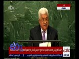 غرفة الأخبار | عباس : استمرار الاعتداءات الإسرائيلية على المقدسات لعب بالنار