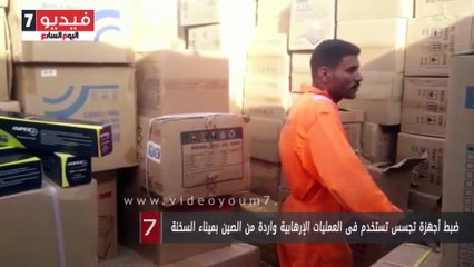 ضبط أجهزة تجسس تستخدم فى العمليات الإرهابية واردة من الصين بميناء السخنة