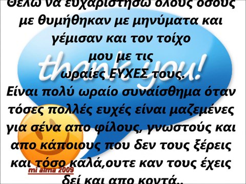 Σας ευχαριστώ πολύ για τις υπέροχες ευχές σας.