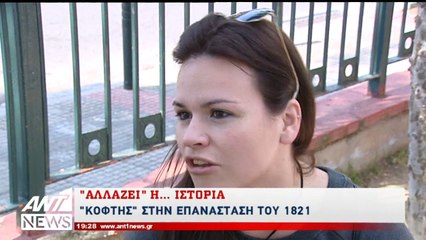 Νέες αλλαγές - lifting στα βιβλία ιστορίας (ANT1, 6/4/17)