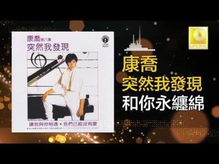 康乔 Kang Qiao - 和你永纏綿 He Ni Yong Chan Mian (Original Music Audio)