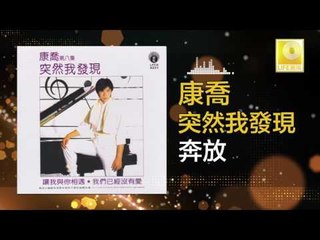 康乔 Kang Qiao - 奔放 Ben Fang (Original Music Audio)