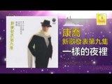 康乔 Kang Qiao - 一樣的夜裡 Yi Yang De Ye Li (Original Music Audio)