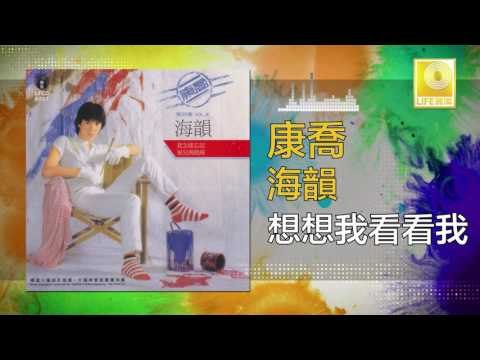 康乔 Kang Qiao - 想想我看看我 Xiang Xiang Wo Kan Kan Wo (Original Music Audio)