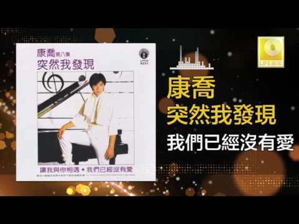 康乔 Kang Qiao - 我們已經沒有愛 Wo Men Yi Jing Mei You Ai (Original Music Audio)