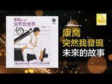 康乔 Kang Qiao - 未來的故事 Wei Lai De Gu Shi (Original Music Audio)