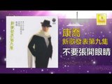 康乔 Kang Qiao - 不要張開眼睛 Bu Yao Zhang Kai Yan Jing (Original Music Audio)