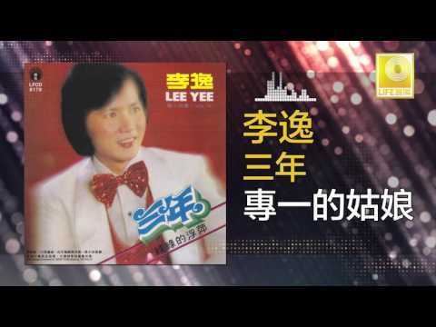 李逸 Lee Yee - 專一的姑娘 Zhuan Yi De Gu Niang (Original Music Audio)