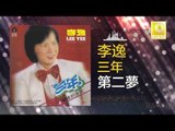 李逸 Lee Yee - 第二夢 Di Er Meng (Original Music Audio)