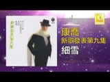 康乔 Kang Qiao - 細雪 Xi Xue (Original Music Audio)