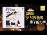 康乔 Kang Qiao - 一輩子的心願 Yi Bei Zi De Xin Yuan (Original Music Audio)