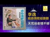 李逸 Lee Yee - 天荒地老情不移 Tian Huang Di Lao Qing Bu Yi (Original Music Audio)