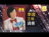 李逸 Lee Yee - 過客 Guo Ke (Original Music Audio)