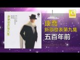 康乔 Kang Qiao - 五百年前 Wu Bai Nian Qian (Original Music Audio)