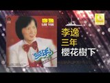 李逸 Lee Yee - 櫻花樹下 Ying Hua Shu Xia (Original Music Audio)