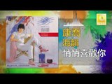 康乔 Kang Qiao - 悄悄喜歡你 Qiao Qiao Xi Huan Ni (Original Music Audio)