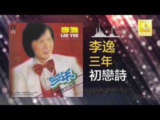 李逸 Lee Yee - 初戀詩 Chu Lian Shi (Original Music Audio)