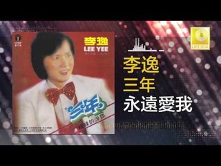 李逸 Lee Yee - 永遠愛我 Yong Yuan Ai Wo (Original Music Audio)