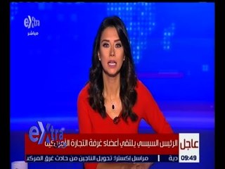غرفة الأخبار | الرئيس السيسي يلتقي أعضاء غرفة التجارة الأمريكية