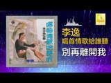 李逸 Lee Yee - 別再離開我 Bie Zai Li Kai Wo (Original Music Audio)