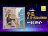 李逸 Lee Yee - 一顆愛心 Yi Ke Ai Xin (Original Music Audio)