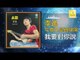 李逸 Lee Yee - 我要對你說 Wo Yao Dui Ni Shuo (Original Music Audio)