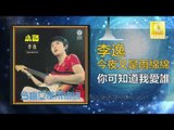 李逸 Lee Yee - 你可知道我愛誰 Ni Ke Zhi Dao Wo Ai Shui (Original Music Audio)