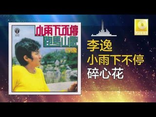 李逸 Lee Yee - 碎心花 Sui Xin Hua (Original Music Audio)