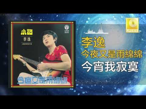 李逸 Lee Yee - 今宵我寂寞 Jin Xiao Wo Ji Mo (Original Music Audio)